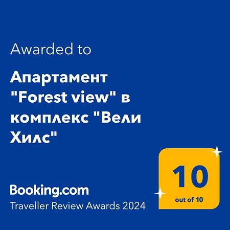 Апартамент "Forest View" В Комплекс "Вели Хилс" Velingrad Eksteriør bilde