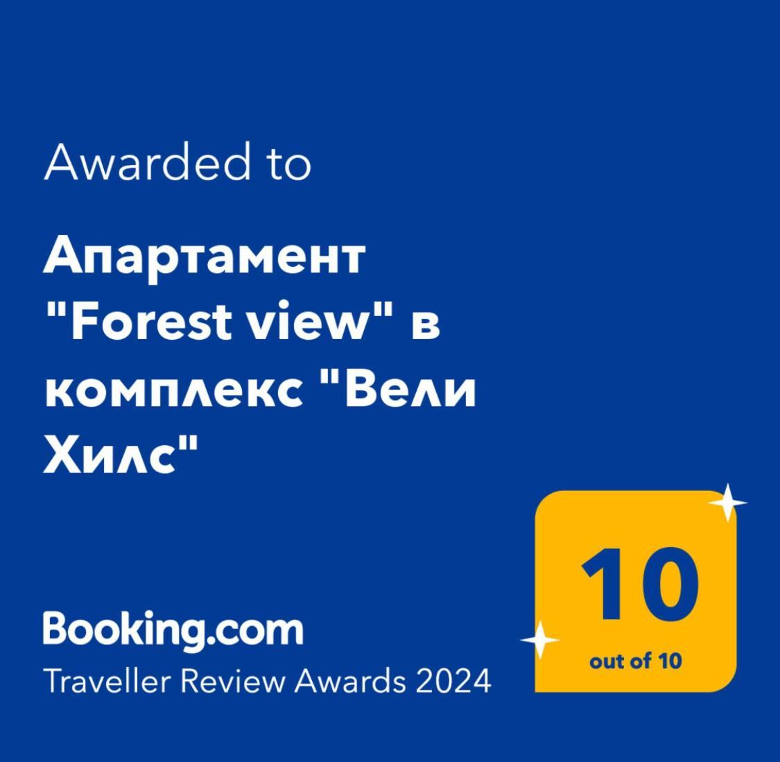 Апартамент "Forest View" В Комплекс "Вели Хилс" Velingrad Eksteriør bilde
